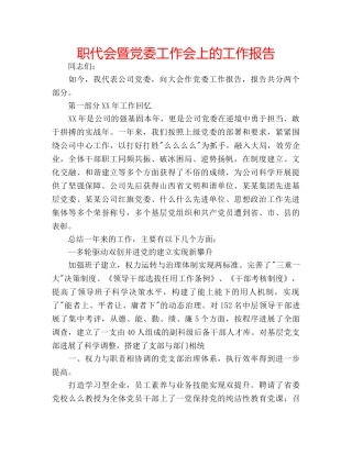 职代会暨党委工作会上的工作报告 