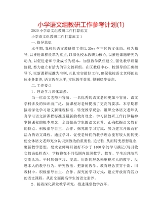 小学语文组教研工作参考计划(1) 