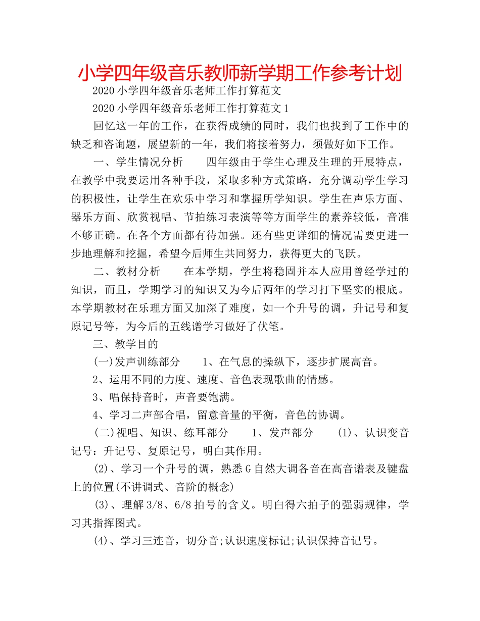 小学四年级音乐教师新学期工作参考计划 _第1页