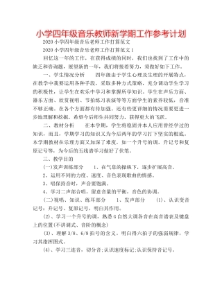 小学四年级音乐教师新学期工作参考计划 
