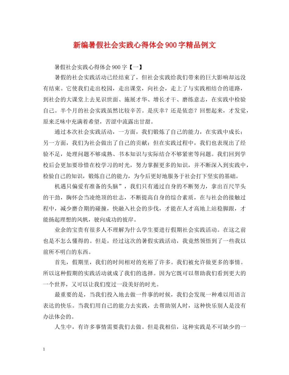 新编暑假社会实践心得体会900字精品例文 _第1页