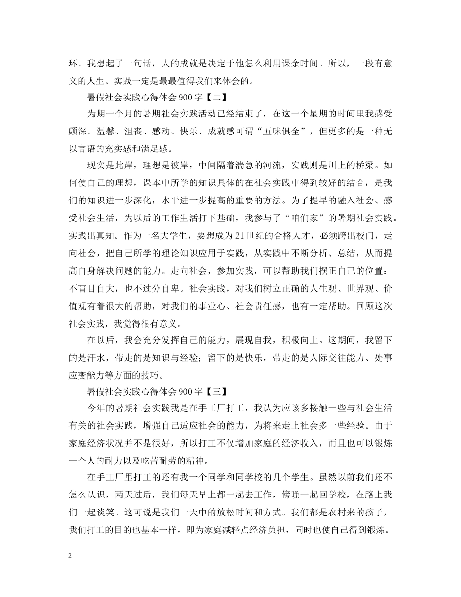 新编暑假社会实践心得体会900字精品例文 _第2页
