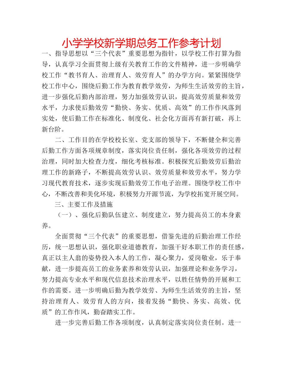 小学学校新学期总务工作参考计划 _第1页