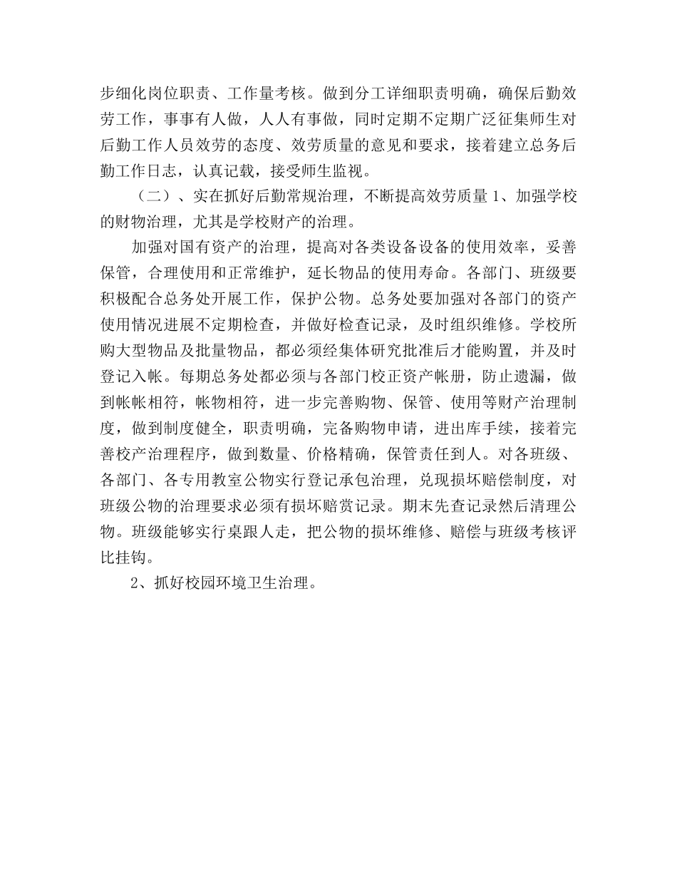 小学学校新学期总务工作参考计划 _第2页