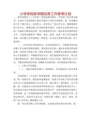 小学学校新学期总务工作参考计划 