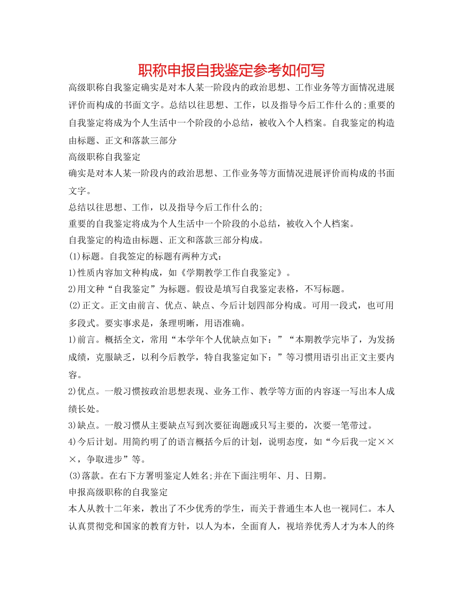 职称申报自我鉴定参考怎么写 _第1页