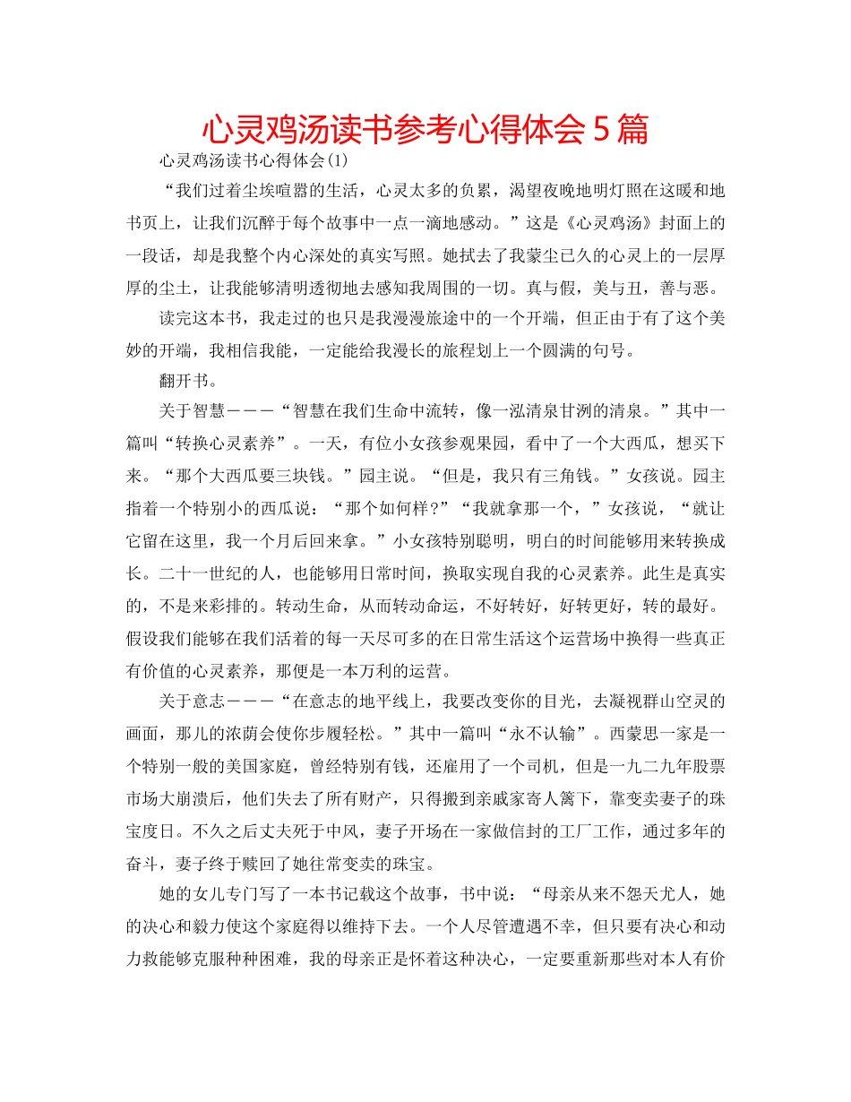 心灵鸡汤读书参考心得体会5篇 _第1页