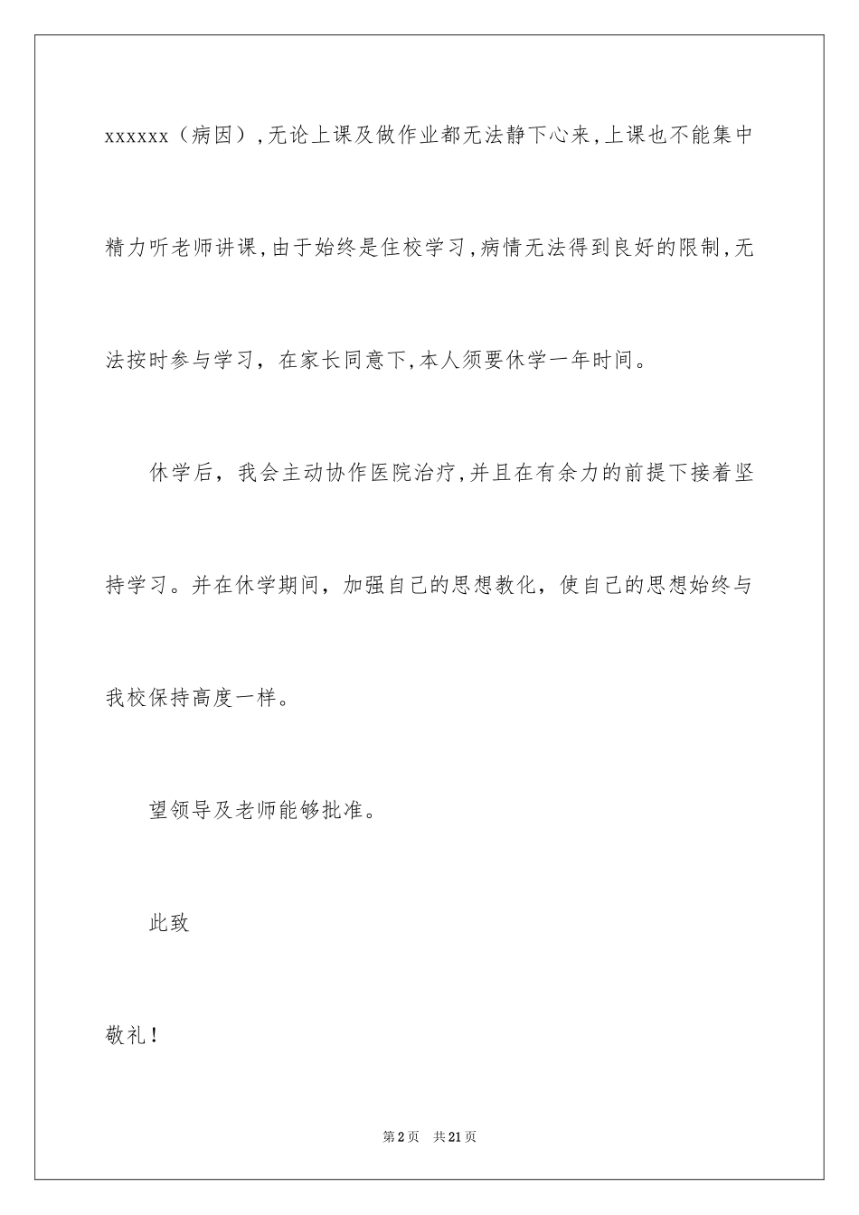 2024因病休学申请书_19_第2页