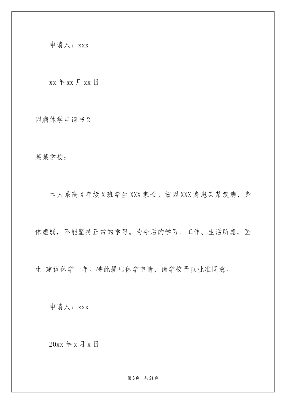 2024因病休学申请书_19_第3页