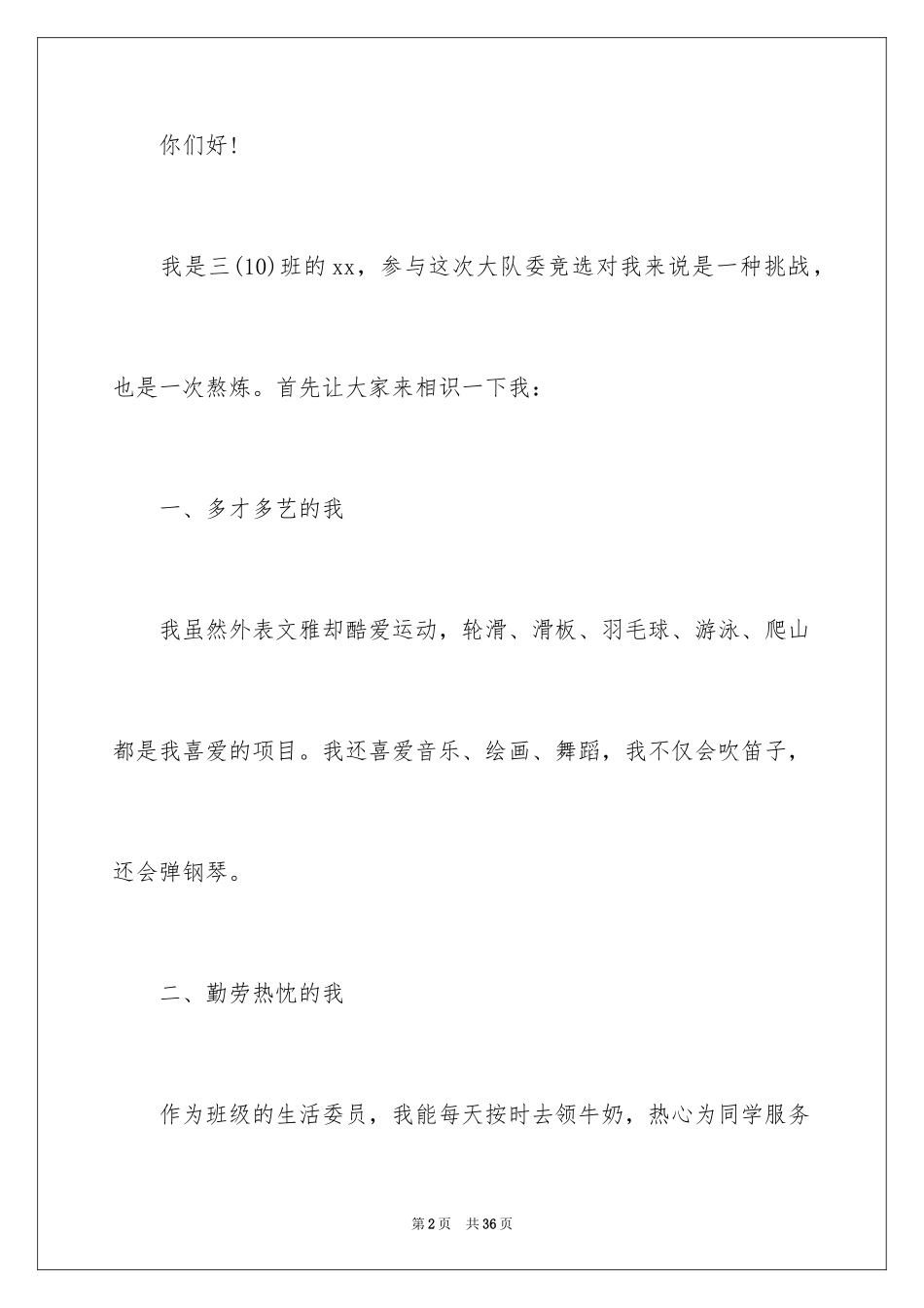 2024学校大队委竞选演讲稿_2_第2页