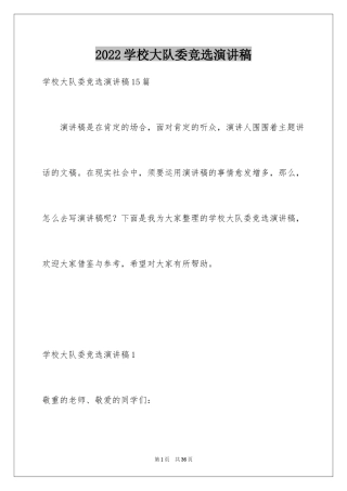 2024学校大队委竞选演讲稿_2