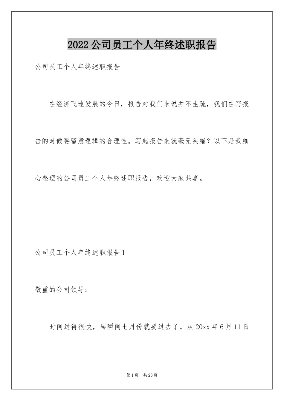 2024公司员工个人年终述职报告_2_第1页