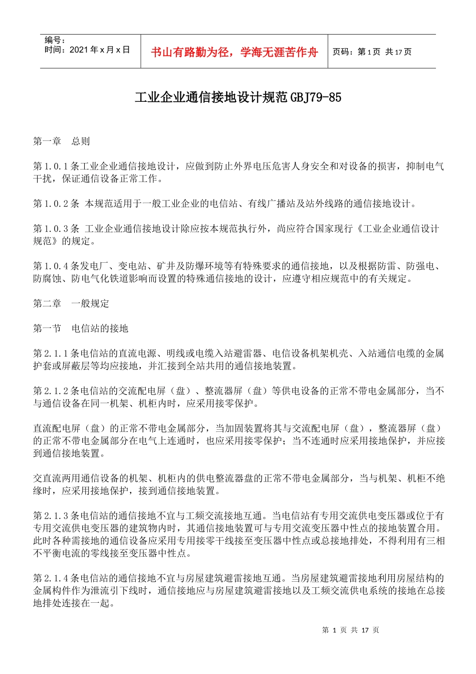 工业企业通信接地设计规范GBJ79-85_第1页