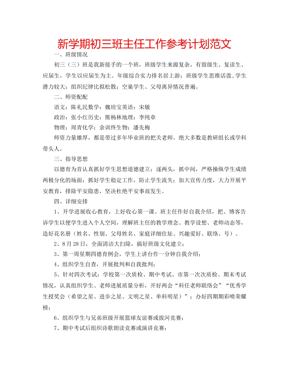 新学期初三班主任工作参考计划范文 _第1页