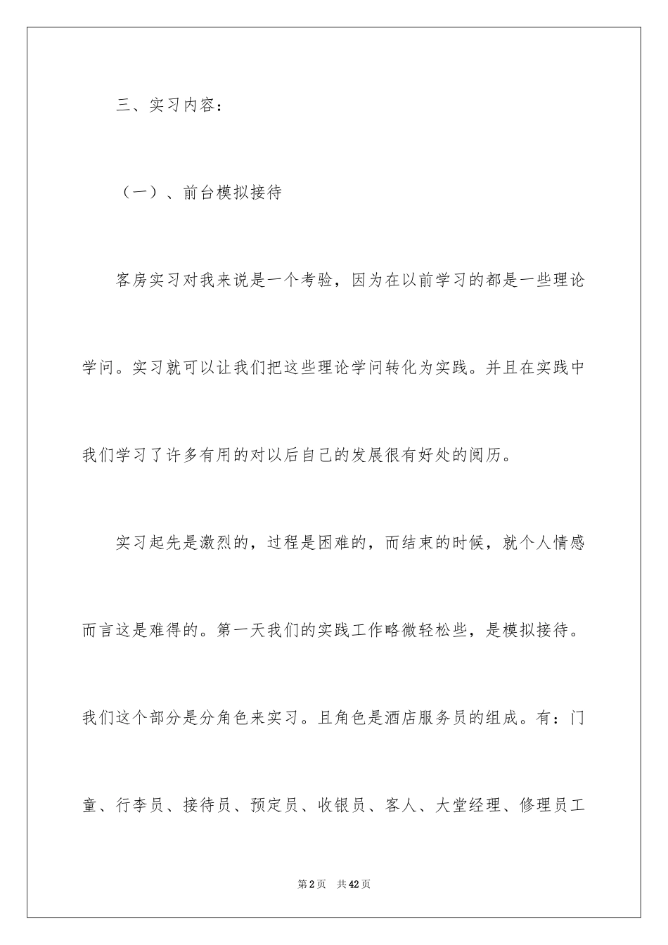 2024前台酒店实习报告_7_第2页