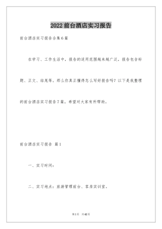 2024前台酒店实习报告_7