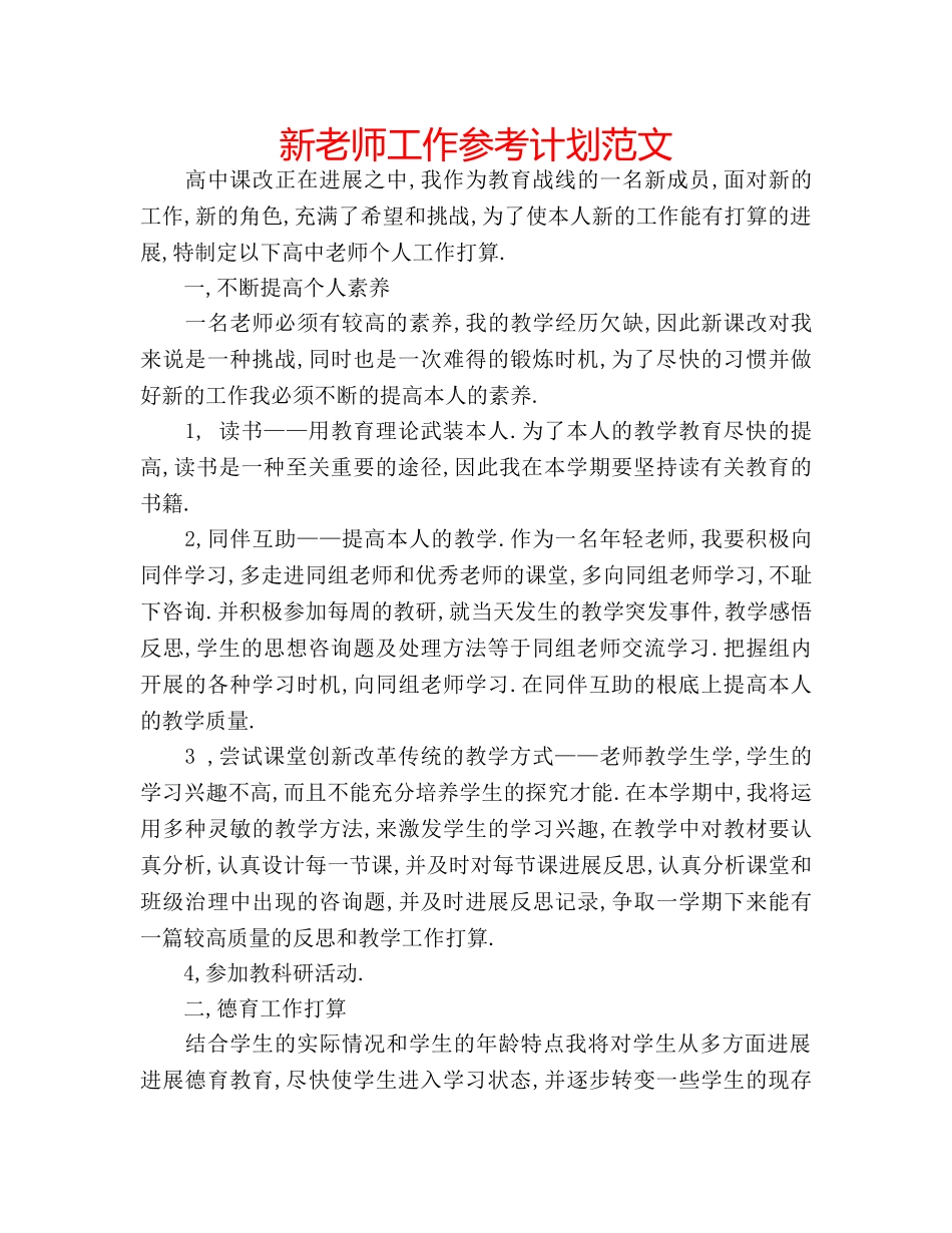 新老师工作参考计划范文 _第1页