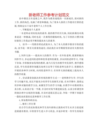 新老师工作参考计划范文 