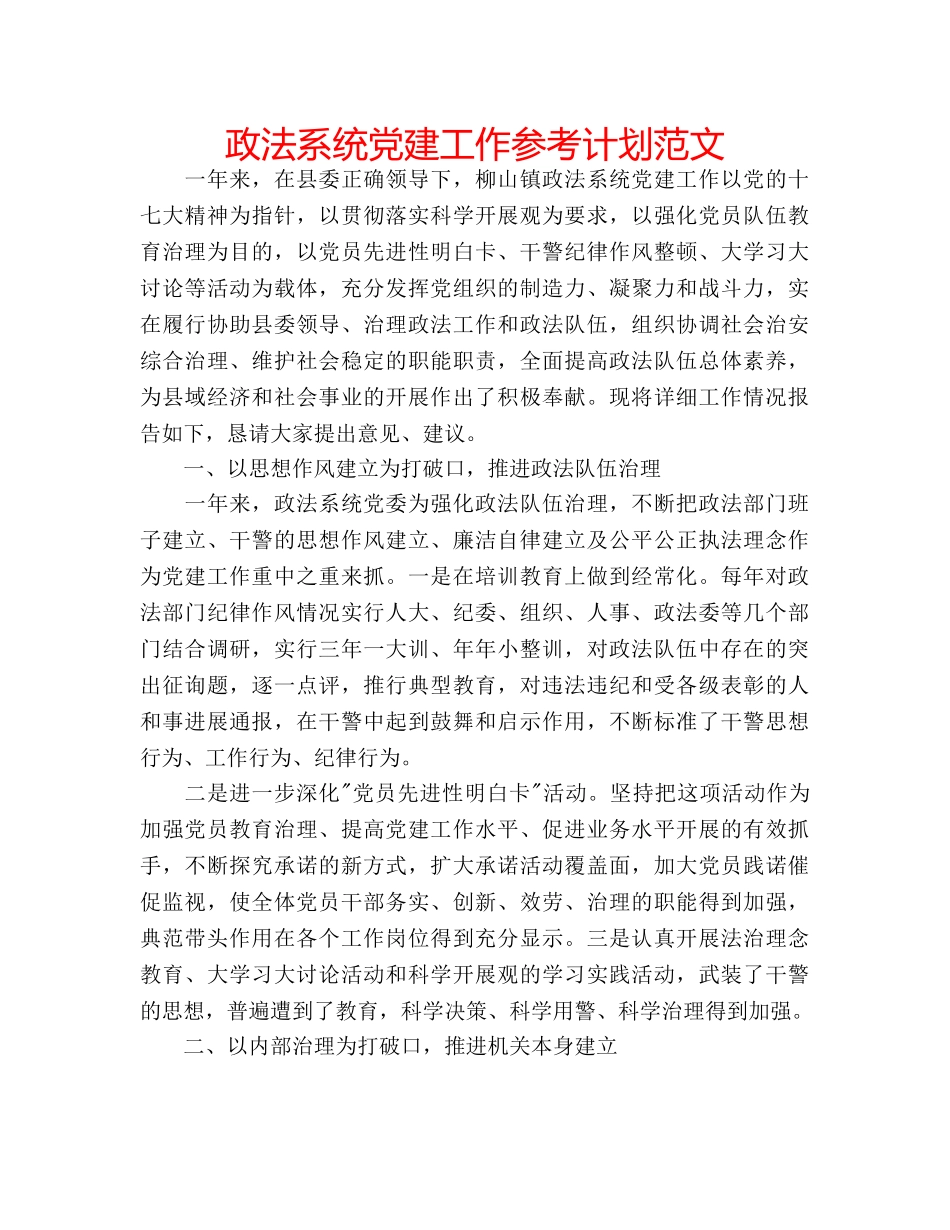 政法系统党建工作参考计划范文 _第1页