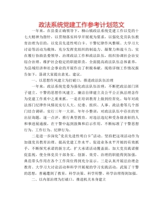 政法系统党建工作参考计划范文 