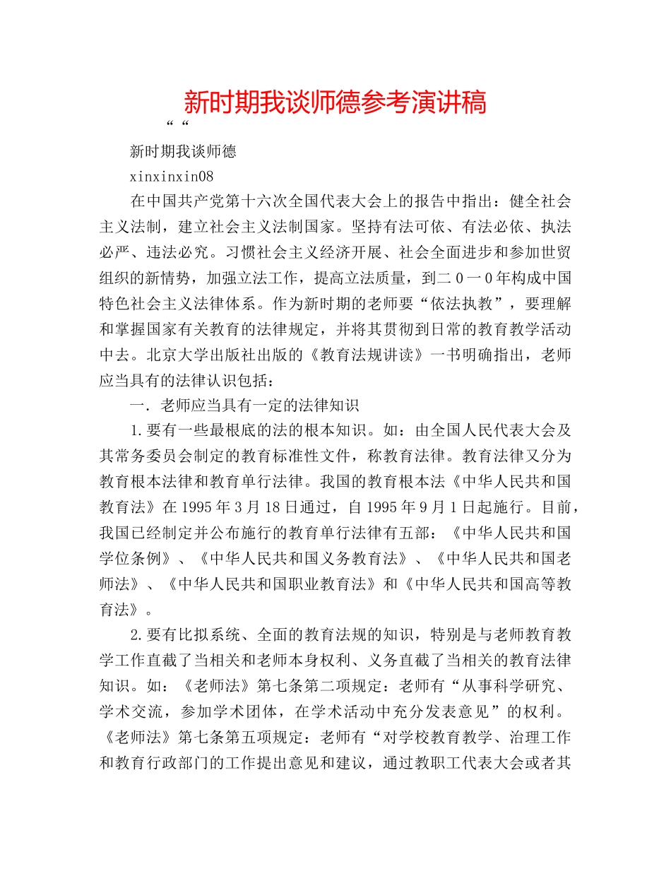 新时期我谈师德参考演讲稿 _第1页