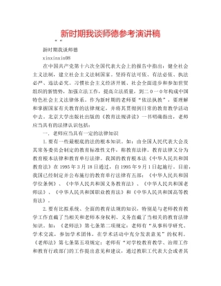 新时期我谈师德参考演讲稿 