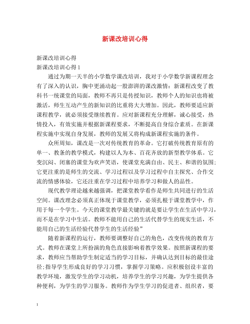 新课改培训心得 _第1页