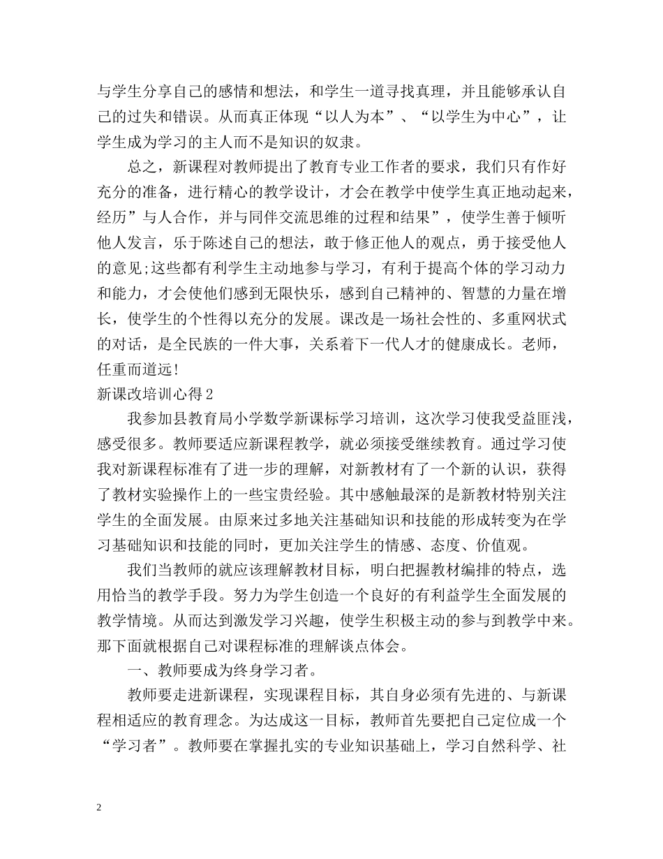 新课改培训心得 _第2页
