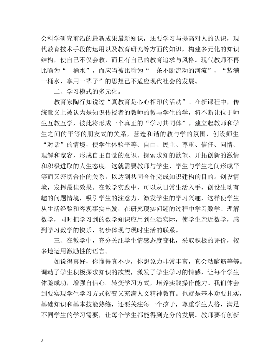 新课改培训心得 _第3页