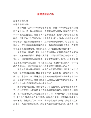 新课改培训心得 