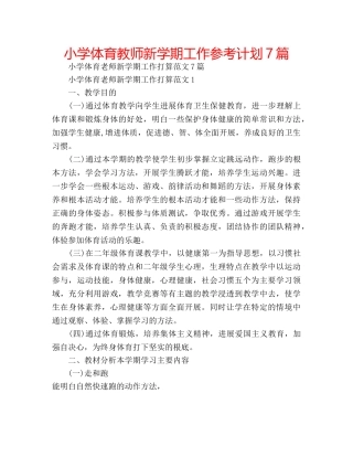 小学体育教师新学期工作参考计划7篇 