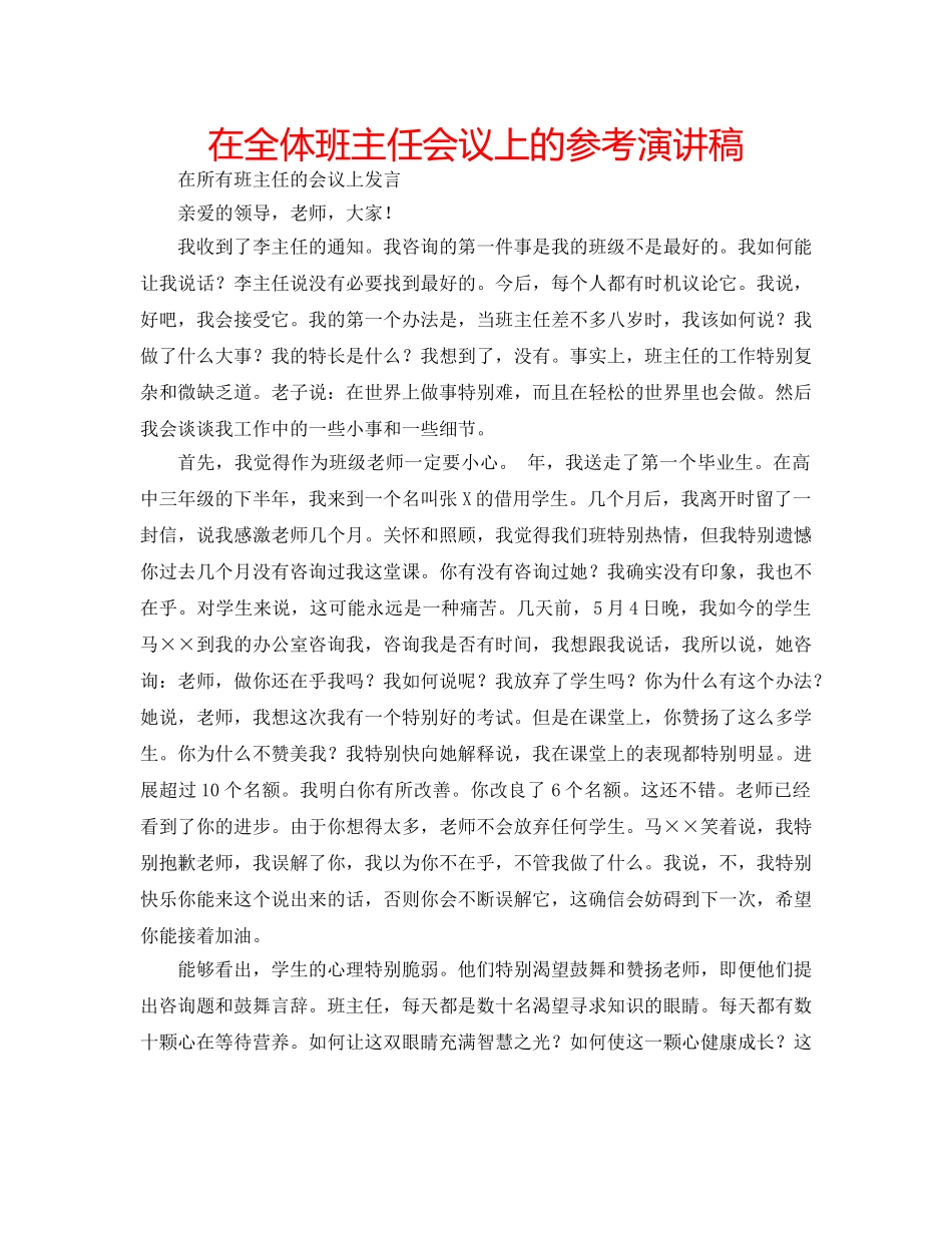 在全体班主任会议上的参考演讲稿 _第1页