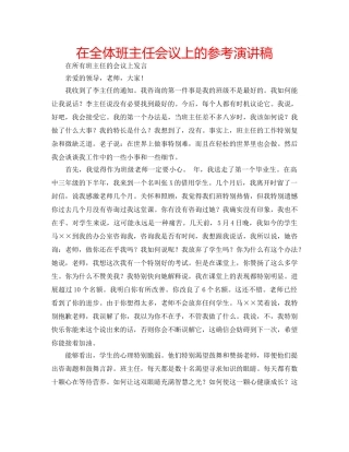 在全体班主任会议上的参考演讲稿 