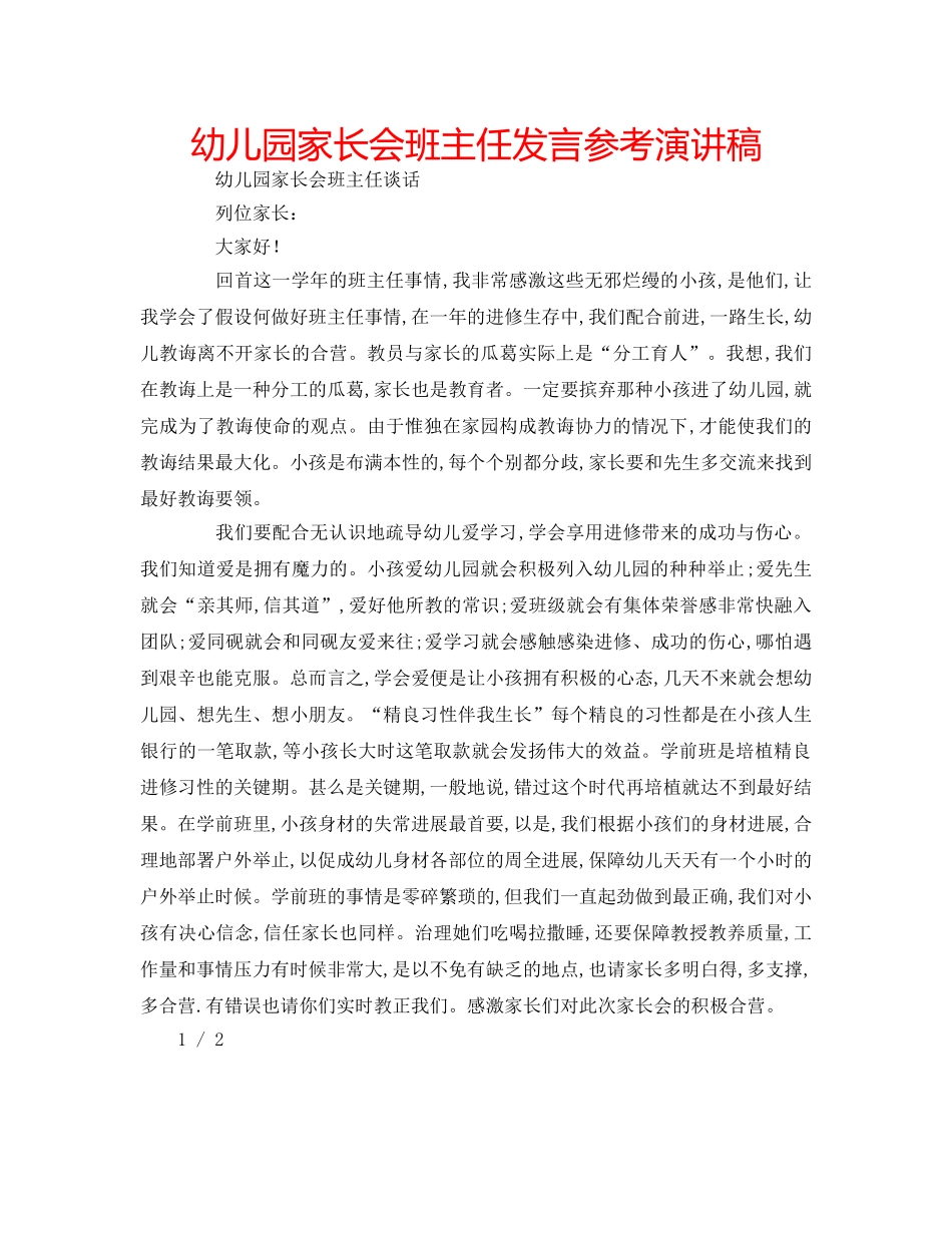 幼儿园家长会班主任发言参考演讲稿 _第1页
