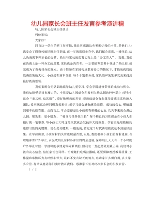 幼儿园家长会班主任发言参考演讲稿 