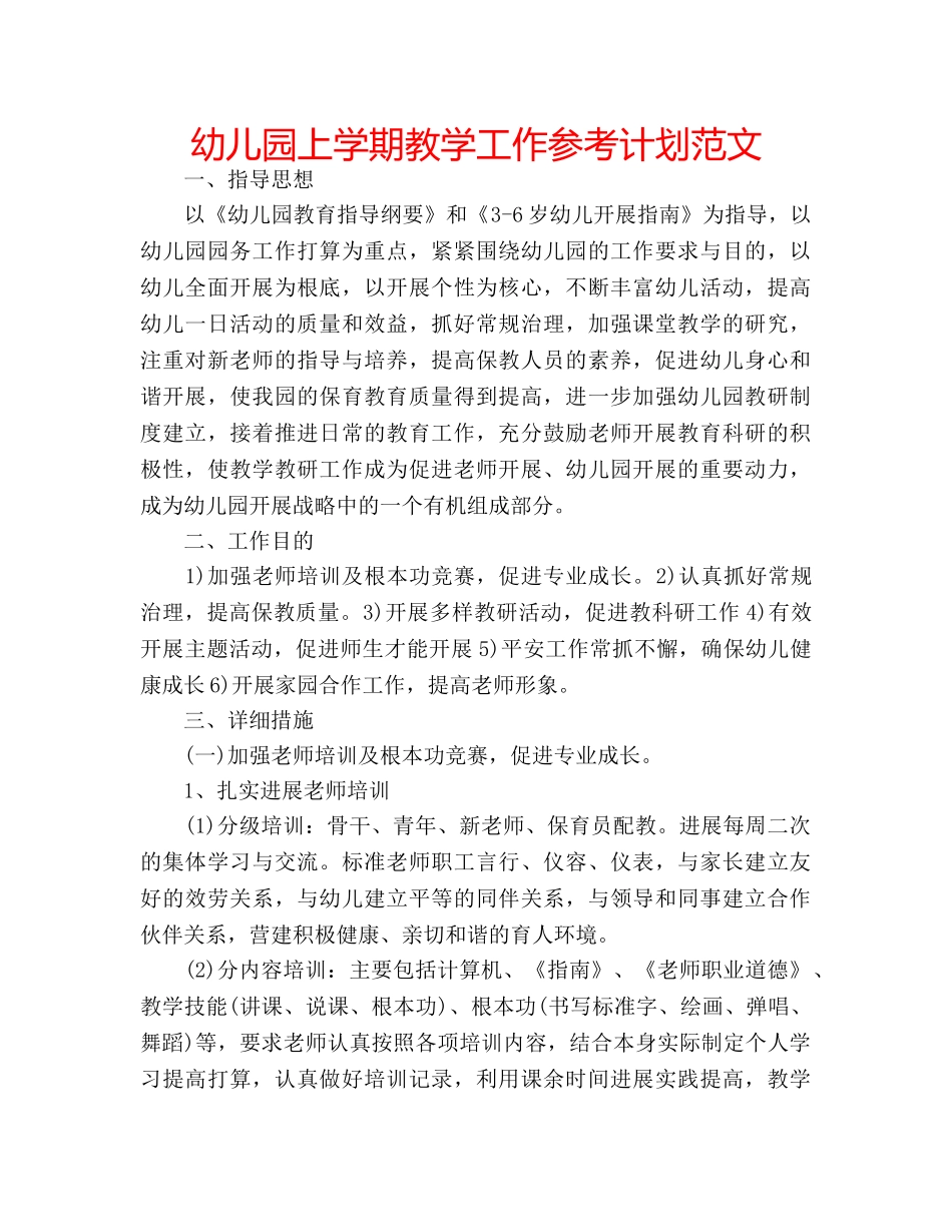 幼儿园上学期教学工作参考计划范文 _第1页