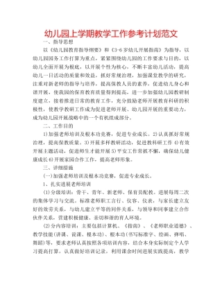 幼儿园上学期教学工作参考计划范文 