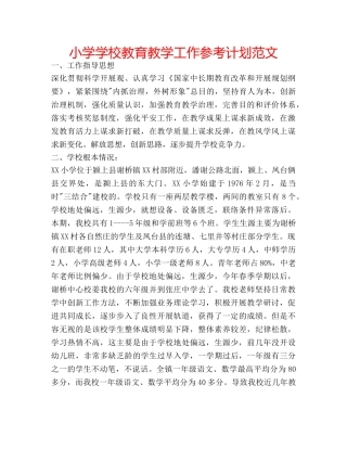 小学学校教育教学工作参考计划范文 