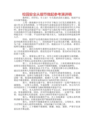 校园安全从细节做起参考演讲稿 