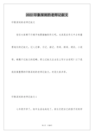 2024印象深刻的老师记叙文