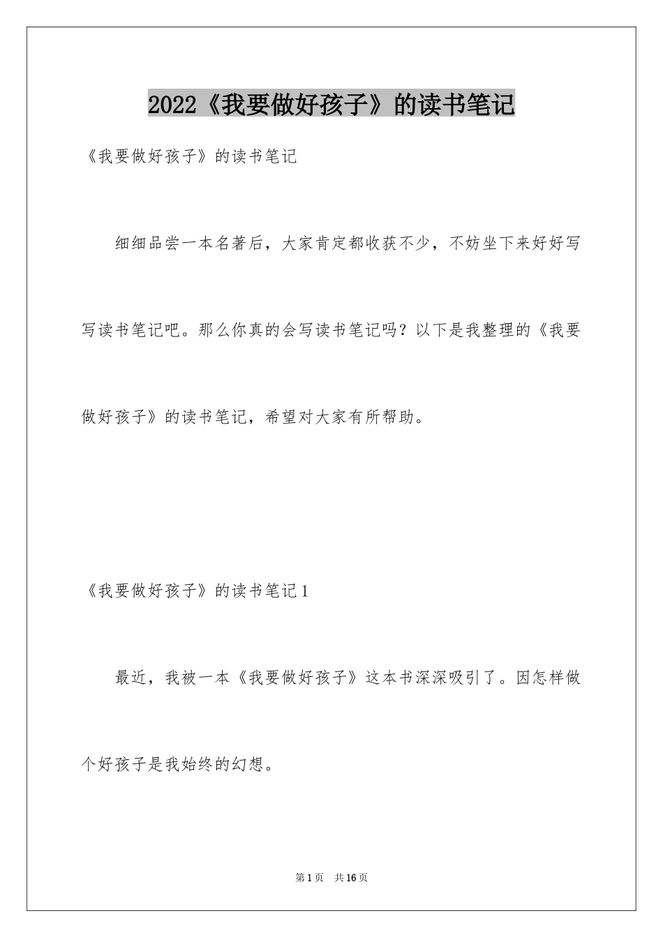 2024《我要做好孩子》的读书笔记_第1页