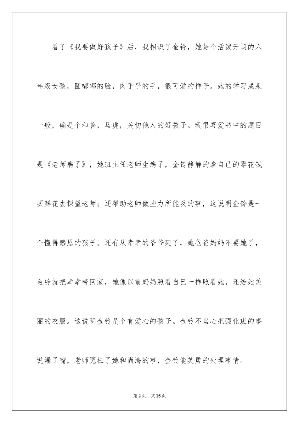 2024《我要做好孩子》的读书笔记_第2页