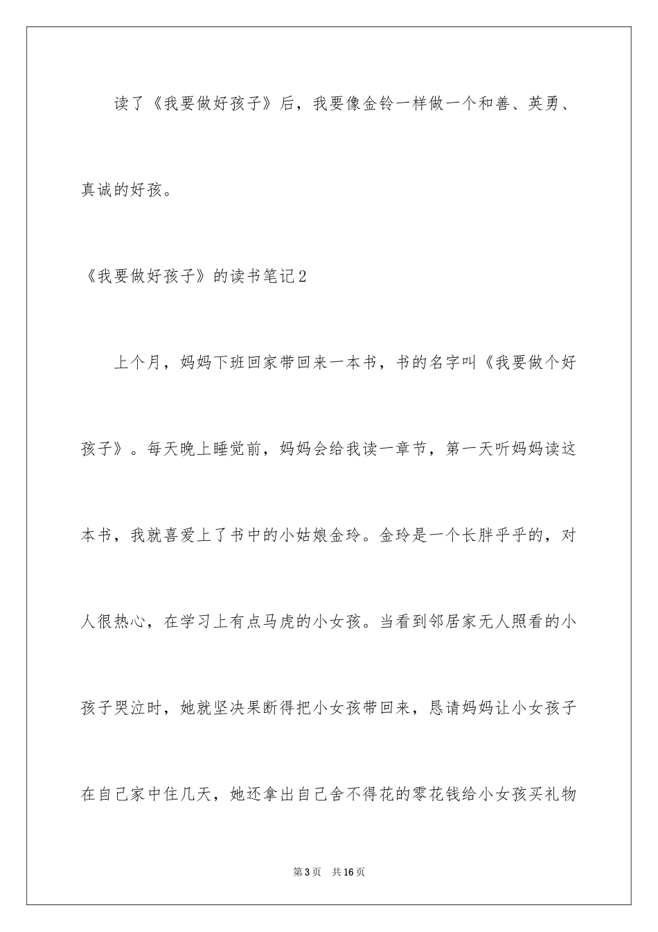 2024《我要做好孩子》的读书笔记_第3页