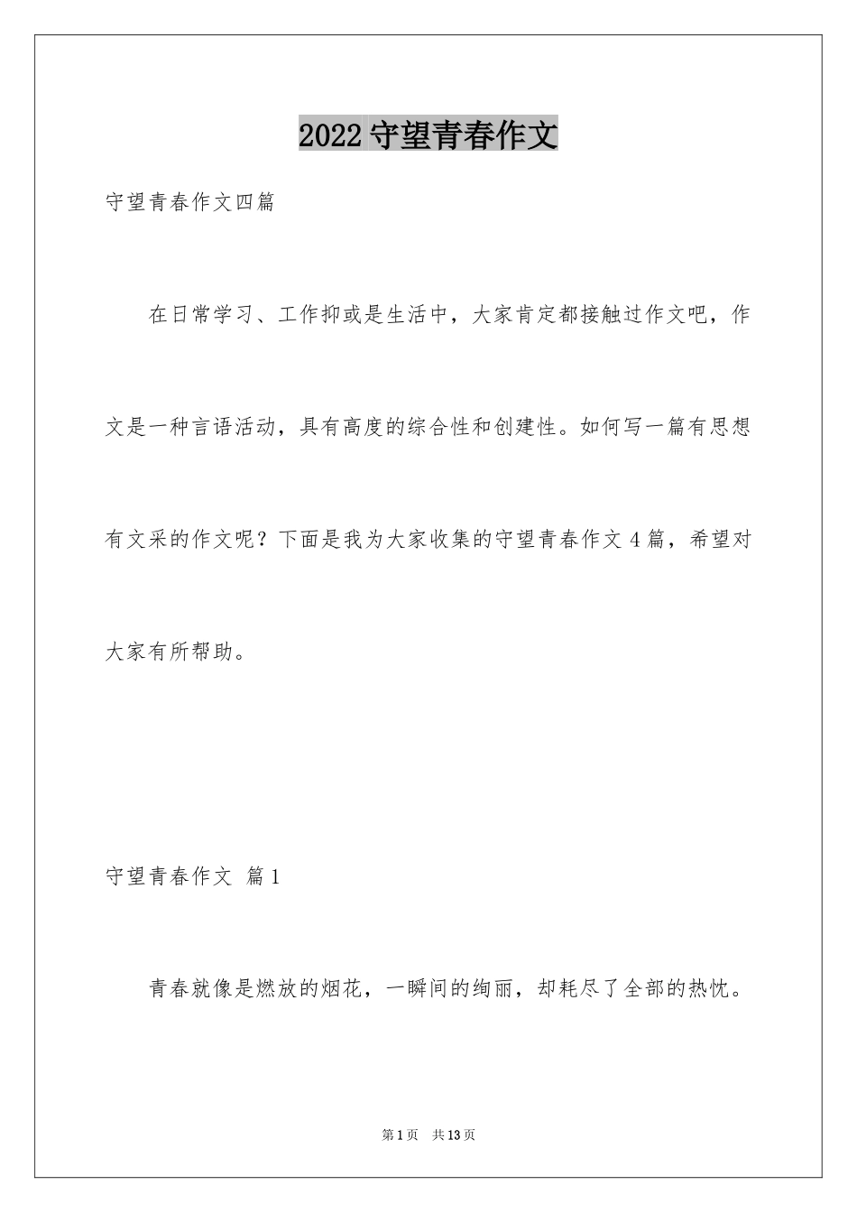 2024守望青春作文_第1页