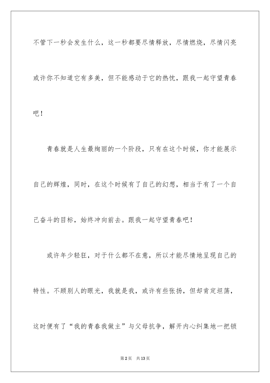 2024守望青春作文_第2页