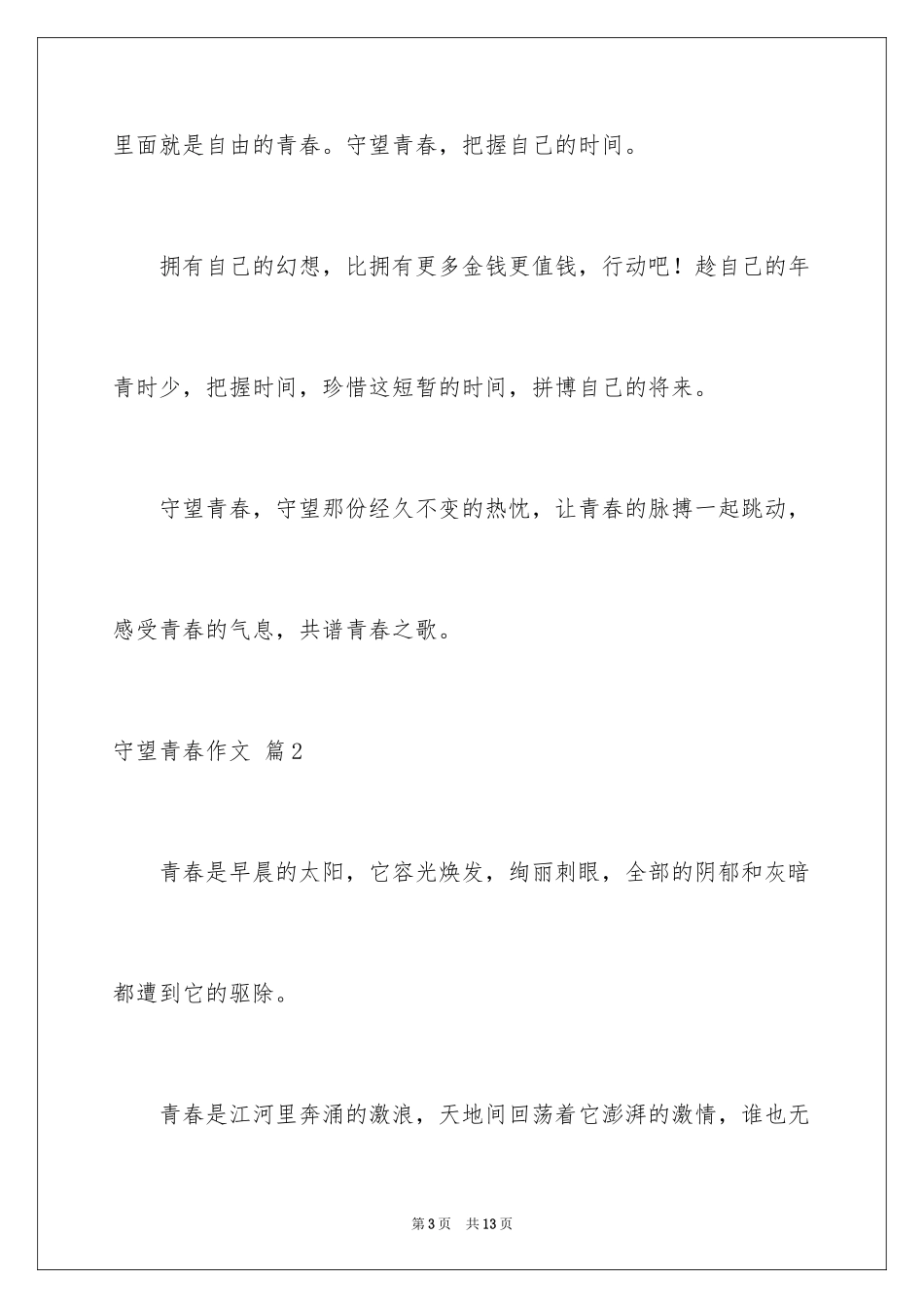 2024守望青春作文_第3页