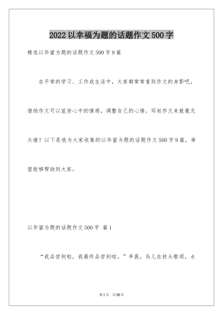 2024以幸福为题的话题作文500字_1