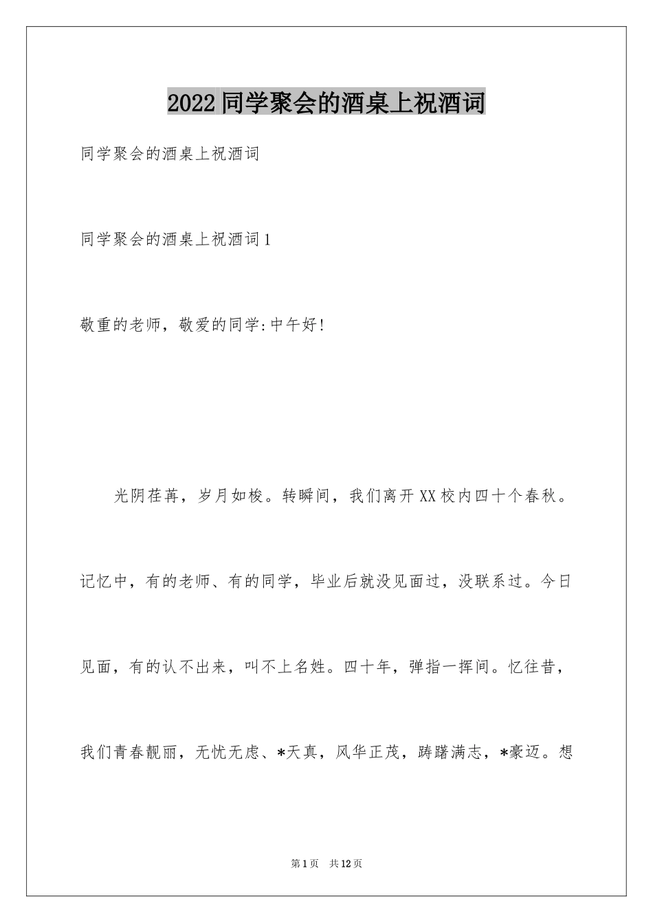 2024同学聚会的酒桌上祝酒词_第1页