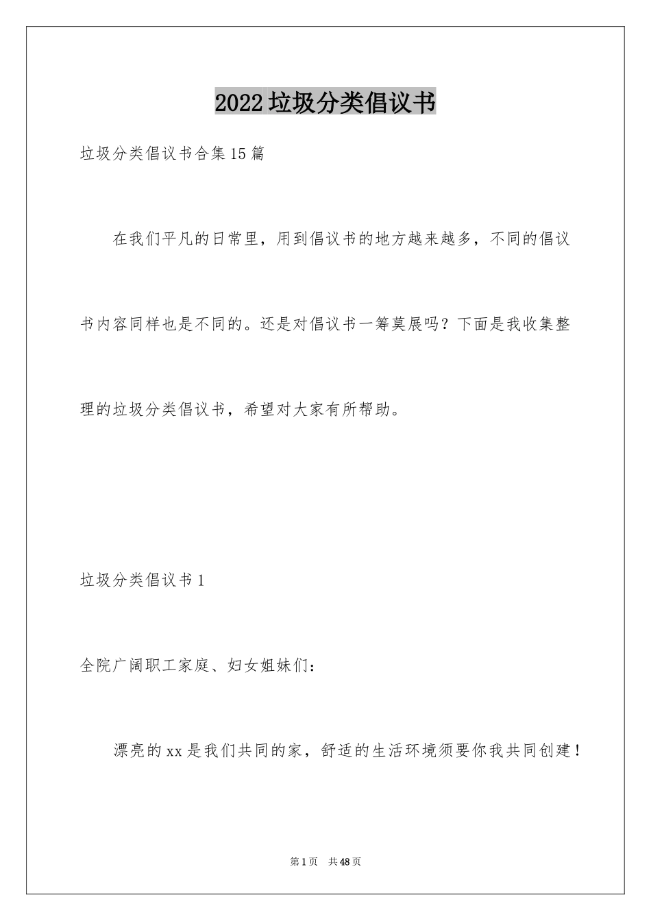 2024垃圾分类倡议书_220_第1页