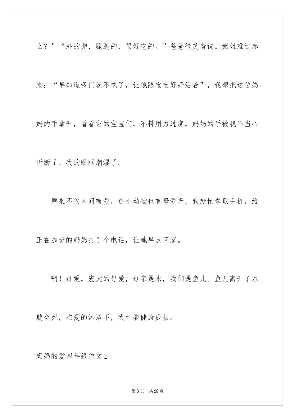 2024妈妈的爱四年级作文_2_第3页